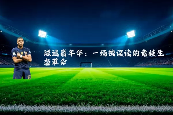 球迷嘉年华:一场被误读的竞技生态革命