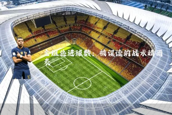 全组总进球数:被误读的战术晴雨表