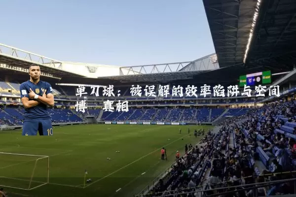 单刀球:被误解的效率陷阱与空间博弈真相