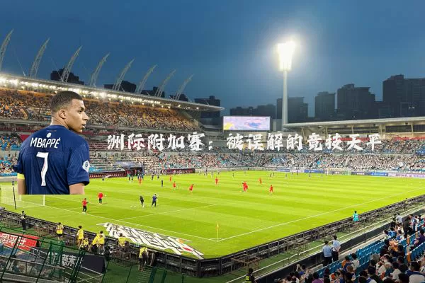 洲际附加赛:被误解的竞技天平