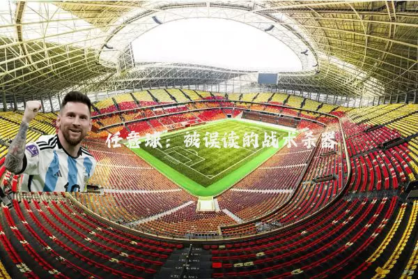 任意球:被误读的战术杀器