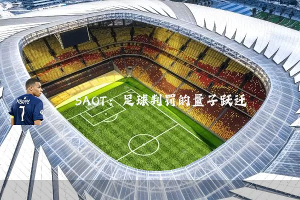 SAOT:足球判罚的量子跃迁