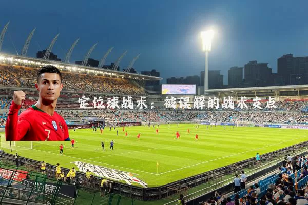 定位球战术:被误解的战术支点