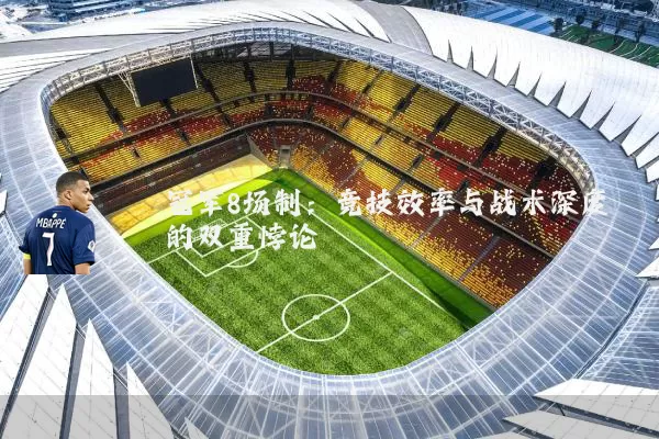 冠军8场制:竞技效率与战术深度的双重悖论