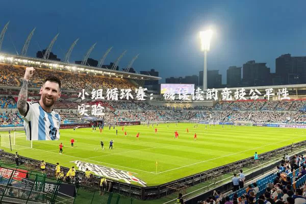 小组循环赛:被误读的竞技公平性实验