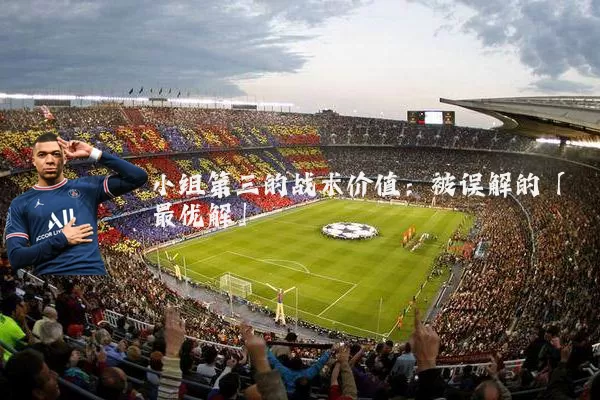 小组第三的战术价值:被误解的「最优解」