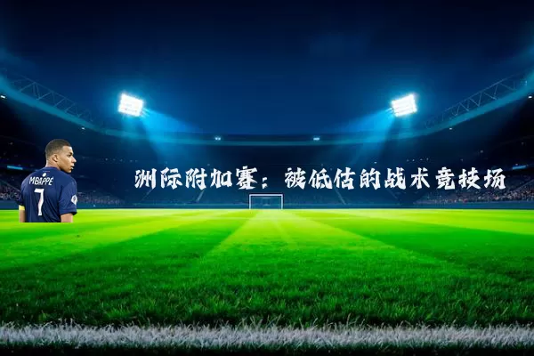 洲际附加赛:被低估的战术竞技场