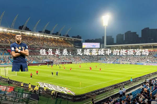胜负关系:足球竞技中的终极密码