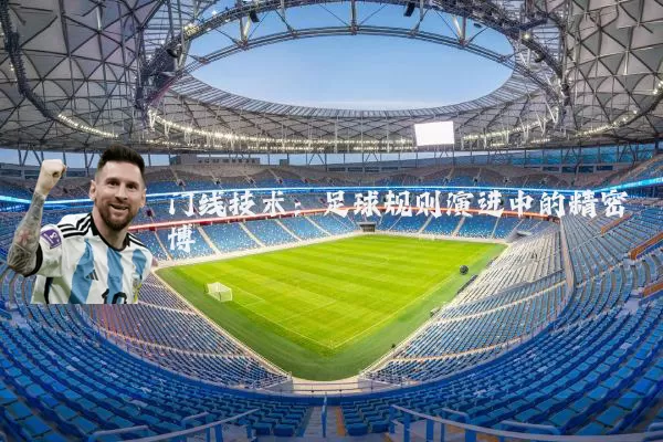 门线技术:足球规则演进中的精密博弈